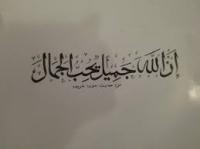 إنَّ اللَّه جمِيلٌ يُحِبُّ الجمال